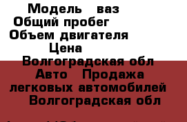  › Модель ­ ваз 2107 › Общий пробег ­ 100 000 › Объем двигателя ­ 1 600 › Цена ­ 65 000 - Волгоградская обл. Авто » Продажа легковых автомобилей   . Волгоградская обл.